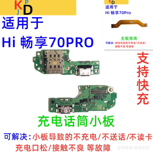 适用华为Hi畅享70PRO尾插小板 充电送话器卡槽座主板排线BAL-AN20