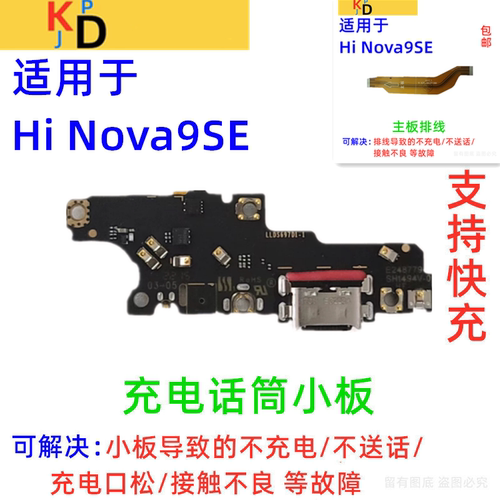适用华为Hi nova9se尾插小板 充电麦克风送话器主板排线 FIO-BD00