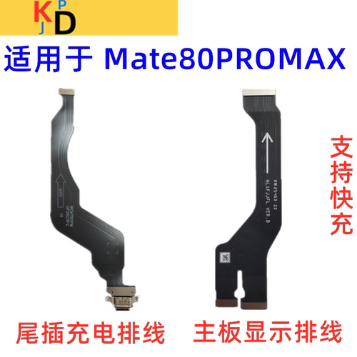 适用华为Mate80PROMAX尾插排线充电口送话器话筒小板显示主板排线