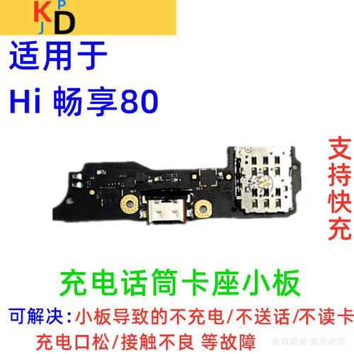 适用华为Hi畅享80尾插小板 充电口送话器麦克风卡槽卡座 JUY-AL00