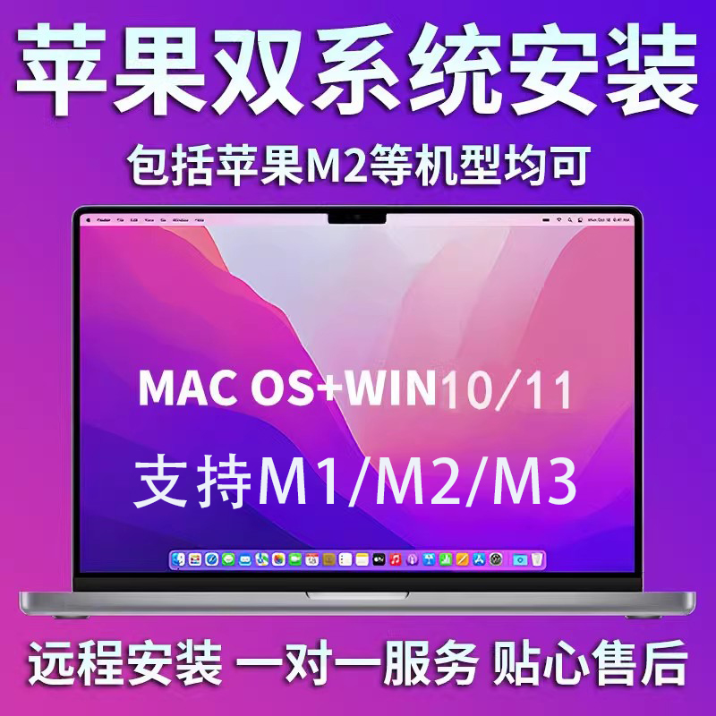 Mac苹果电脑安装win10系统/双系统/虚拟机/win11支持M1/M2/M3芯片 商务/设计服务 平面广告设计 原图主图