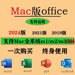 Mac苹果电脑office2024/2021远程安装Macforword2024Excel软件ppt