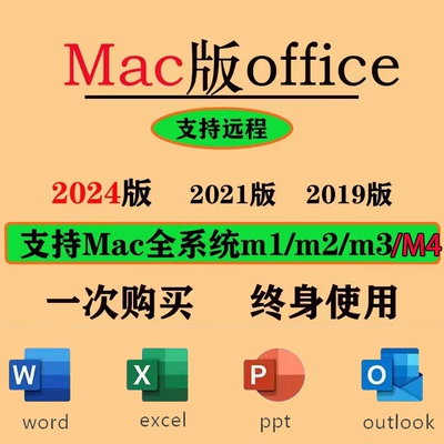 Mac苹果电脑office2024/2021远程安装Macforword2024Excel软件ppt