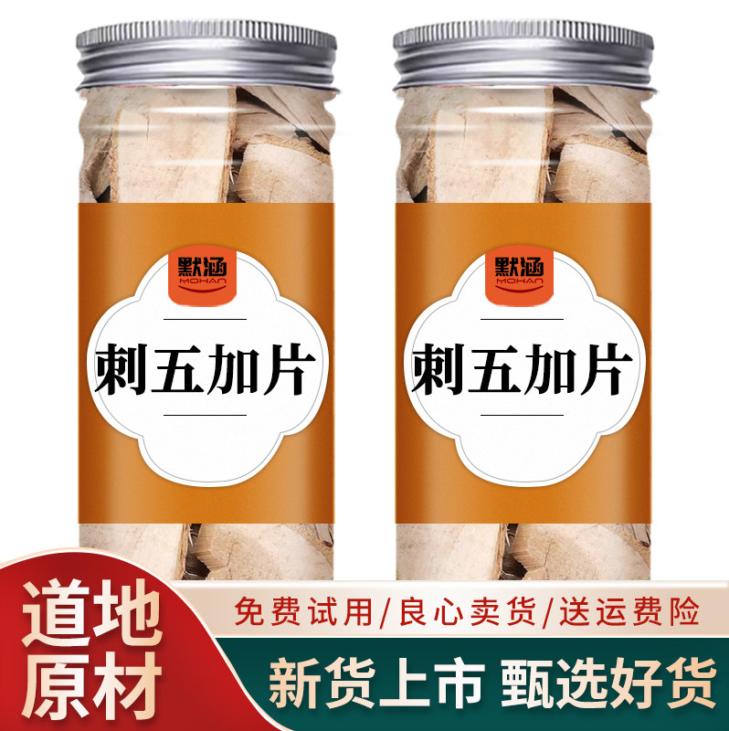 刺五加片根中草药新鲜可泡水