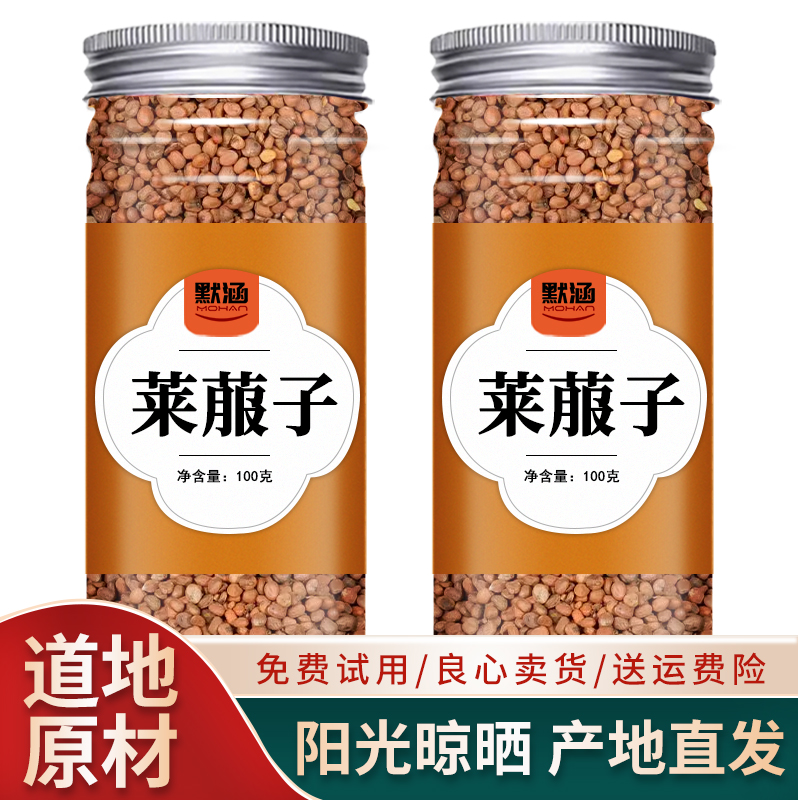 莱菔子中药材散装萝卜籽莱菔籽萝卜子菜头子白萝卜子干货可泡水