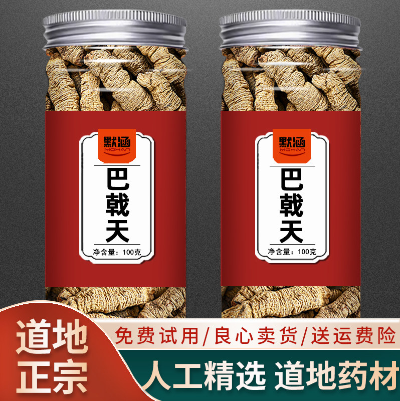 巴戟天中药材药用中草药材大全天巴戟肉可泡酒茶鸡肠风可搭杜仲