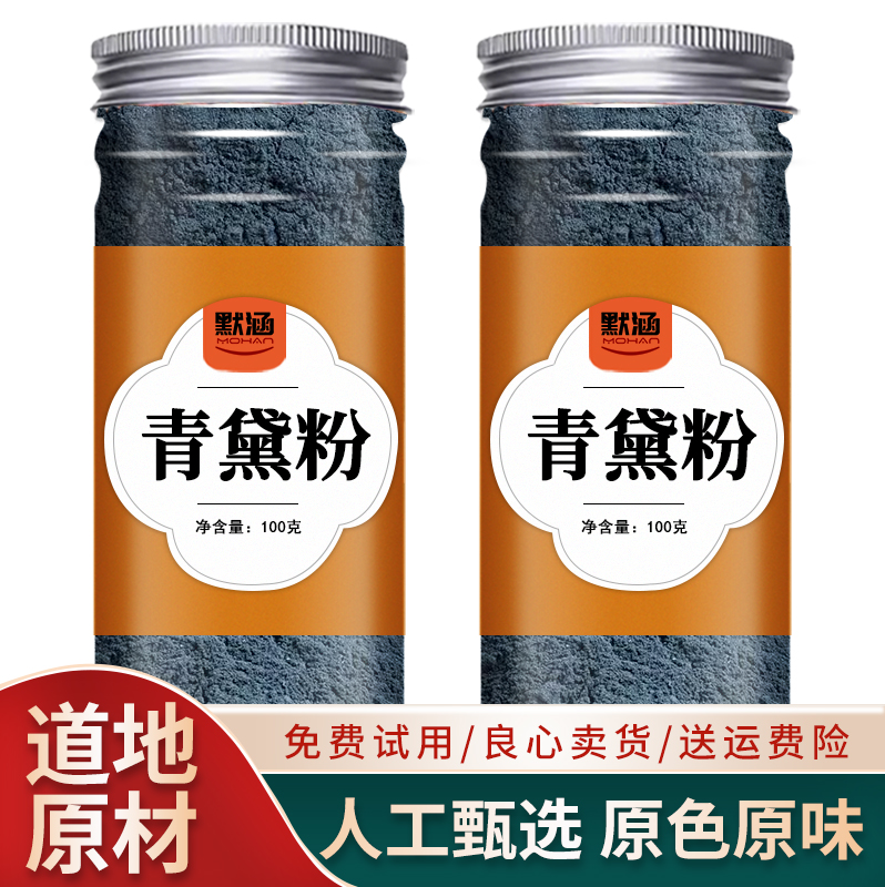 青黛粉中药材散装干货青蛤粉蓝靛粉漂黛粉飞青黛末面膜粉可泡水
