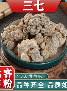 云南文山三七中药材药用中草药材云三七旱三七头块粉新鲜干货
