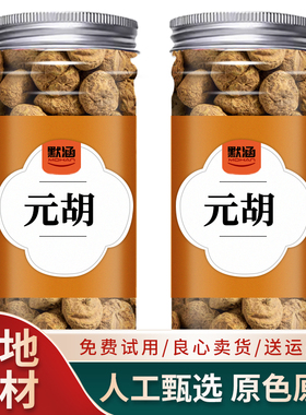 元胡延胡索中药材延胡索元胡粉玄胡元胡索玄胡索散装干货可泡水