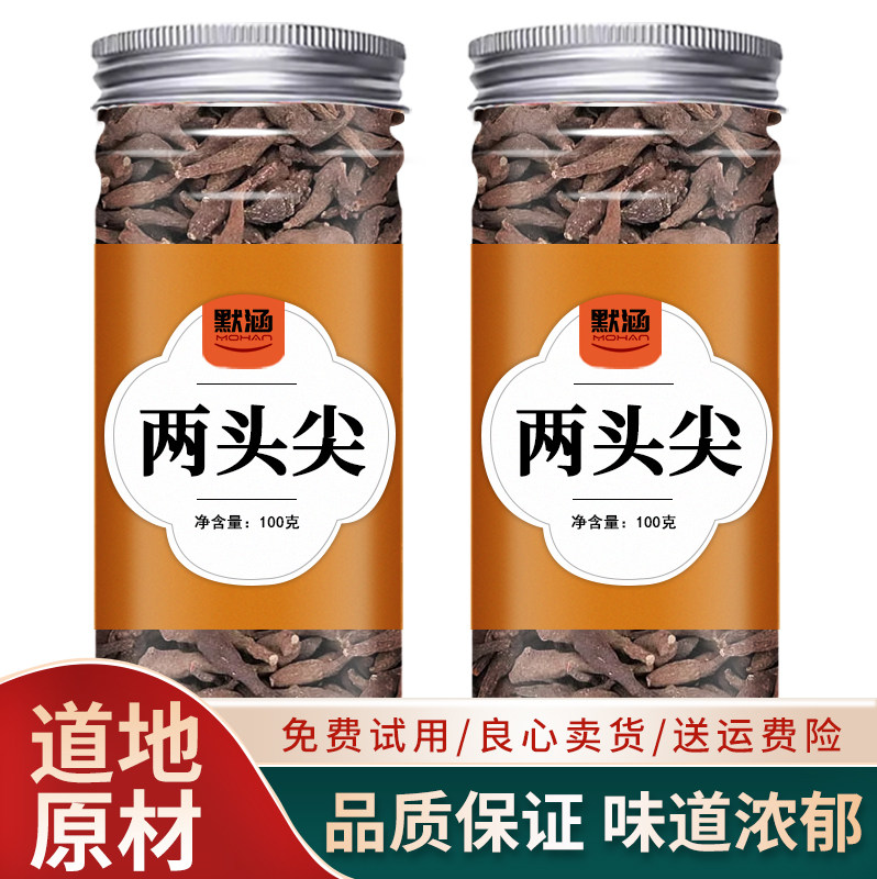 两头尖中药材散装干货