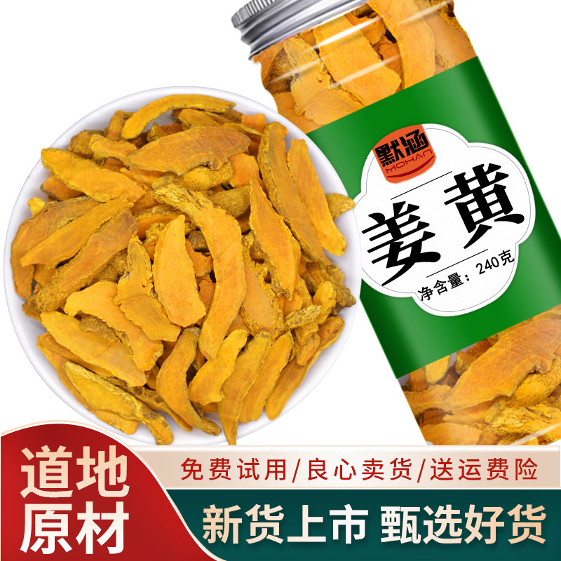 姜黄散装干货可打粉可泡水