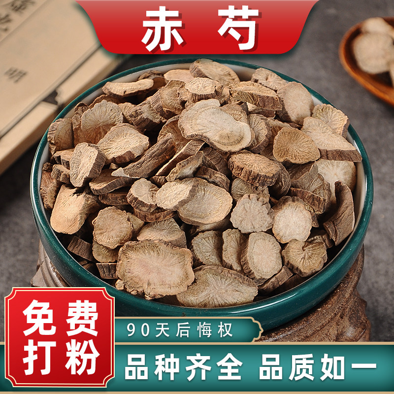 赤芍中药材药用中草药材大全新鲜木芍药红芍药赤芍片干货泡水