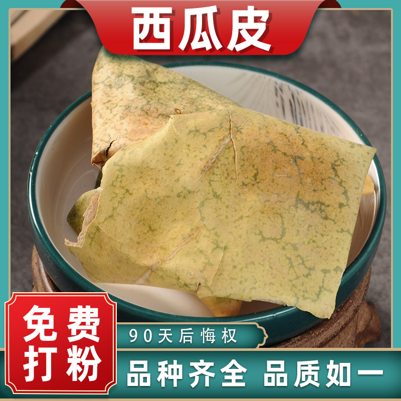 西瓜皮中药材药用中草药材大全精选西瓜青干货西瓜翠衣净货西瓜翠