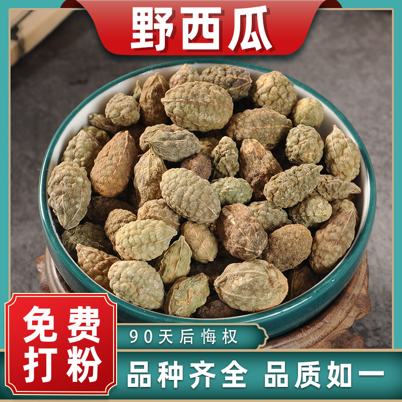 野西瓜中药材药用中草药材大全500g特产老鼠瓜小西瓜刺山柑泡酒料