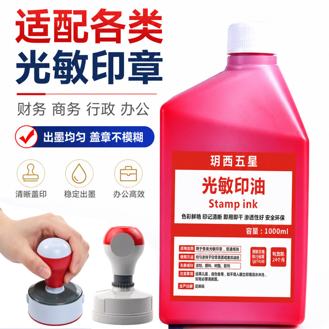 光敏印油红色一公斤印油大瓶大桶