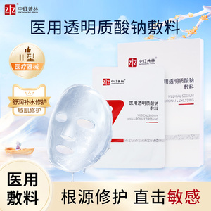 中红普林医用透明质酸钠敷料贴医美术后皮肤屏障敏感修复换季保湿