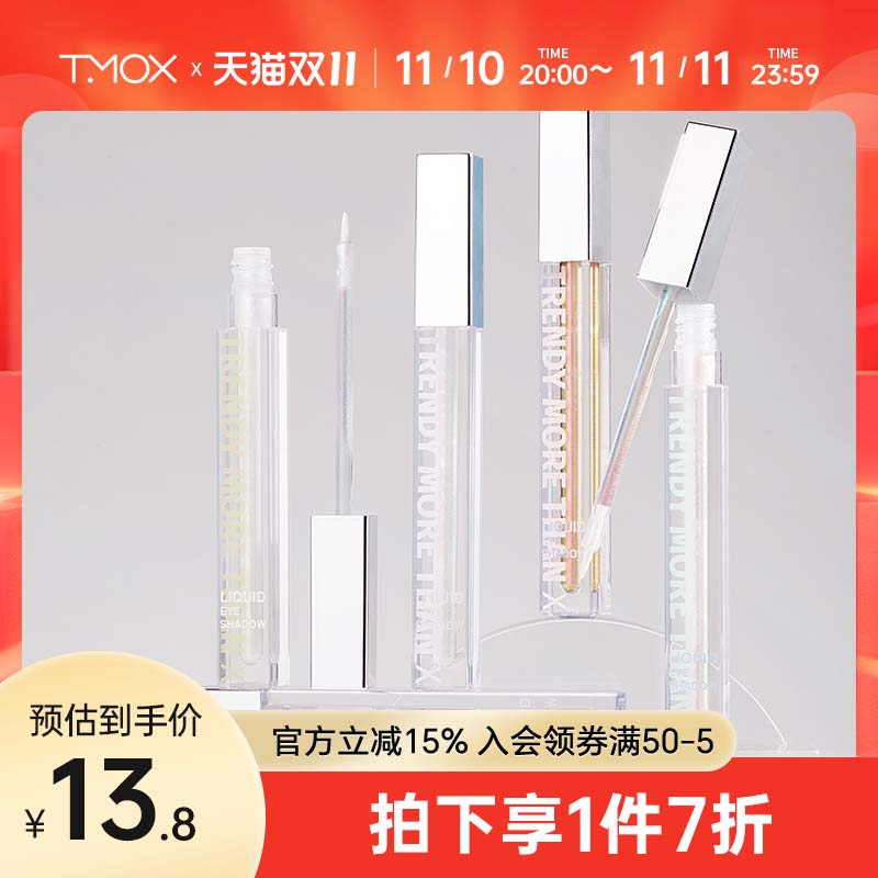 三福TMOX（化妆品）幻彩变色龙液体眼影 眼部妆容用品彩妆眼影液