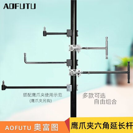 AOFUTU奥富图影棚摄影配件六角形延长杆鹰爪夹大力夹万用夹延伸臂接头延伸杆固定影视闪光灯支架云台道具配件