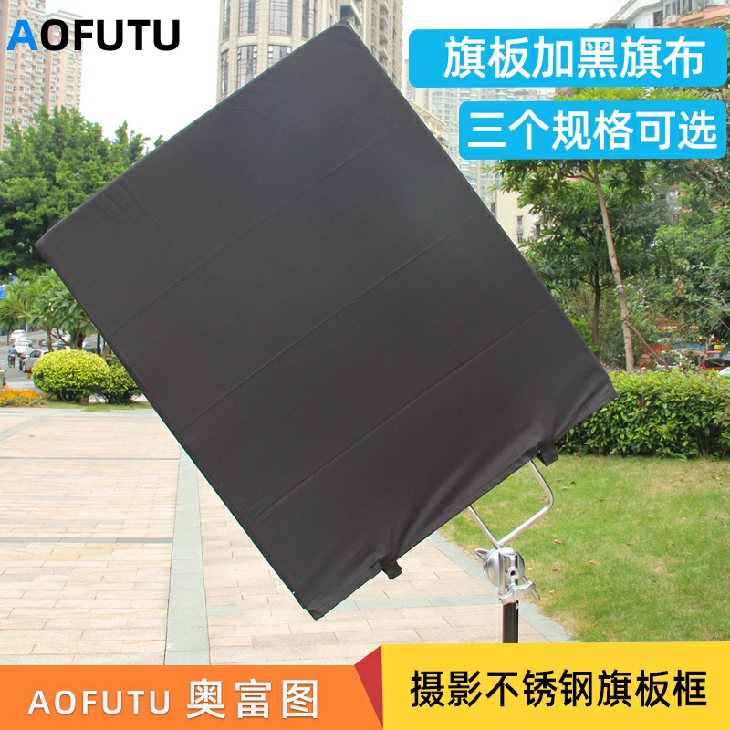 aofutu奥富图旗板摄影影视黑旗框白布遮光板挡光吸光板反光板布柔光屏