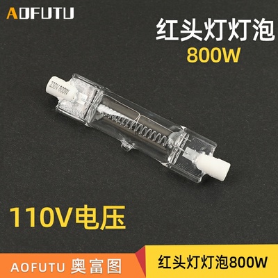 AOFUTU奥富图影棚拍摄拍照110V电压 800W红头灯泡红头灯灯泡卤钨灯管新闻 摄像灯管