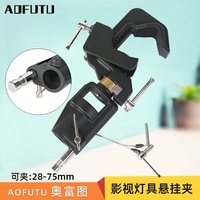 AOFUTU奥富图影视重型灯具悬挂夹C型夹可旋转调节万向头多功能头可夹75mm管径搭配28mm母头16mm转接头的配件