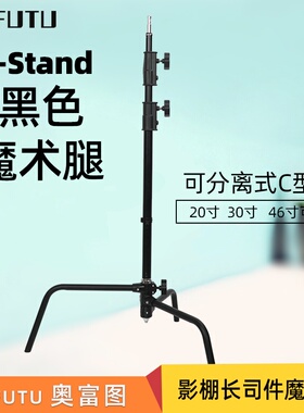 AOFUTU奥富图拍摄C-stand黑色魔术腿灯架快拆中轴拆卸C型架摄影魔术腿支架灯架横臂支架灯架三脚架摄影灯架