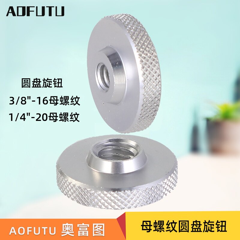 AOFUTU奥富图影棚摄影配件圆盘旋钮带3/8母螺纹1/4母芽摄