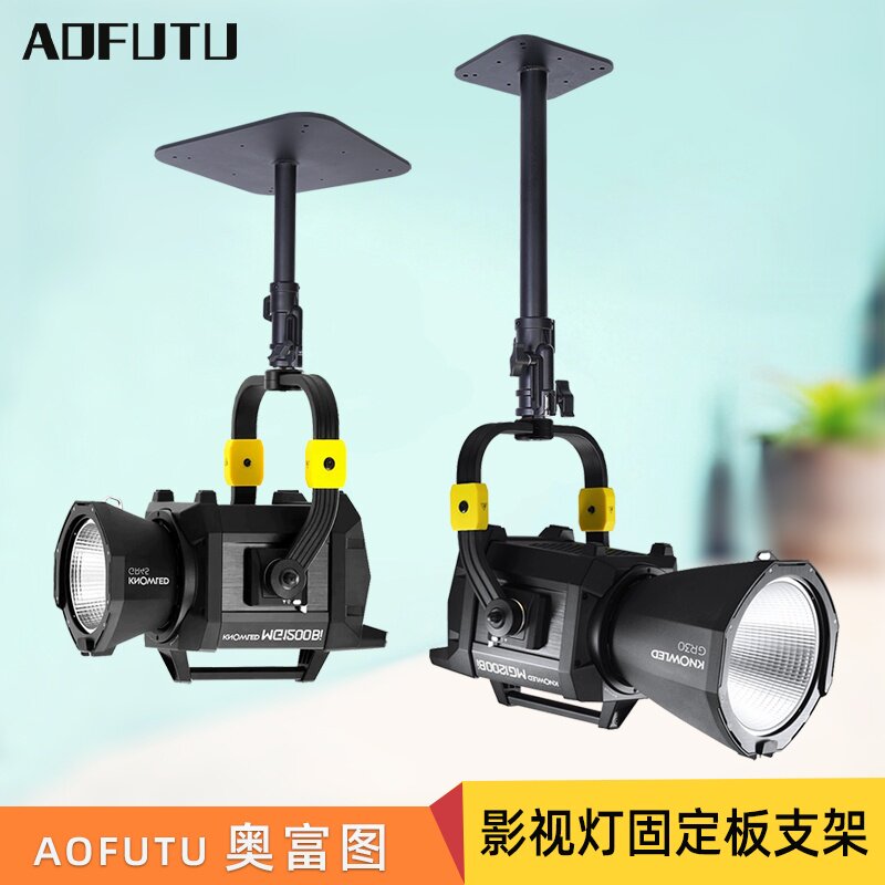 AOFUTU奥富图视灯具固定板支架