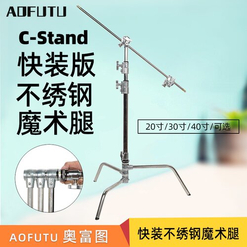 奥富图C-stand不锈钢灯架横杆
