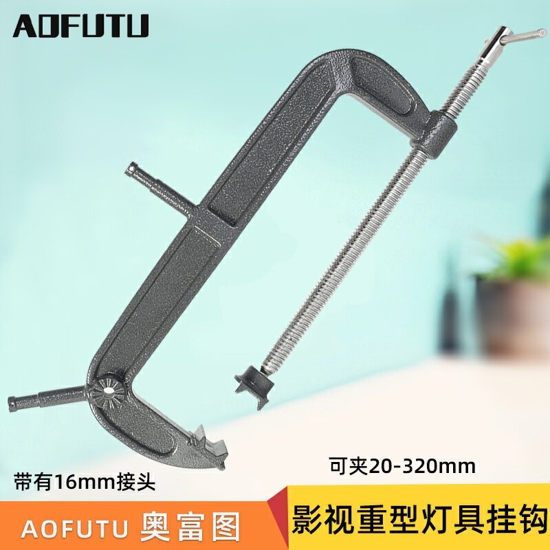 AOFUTU AF-MB66剧组灯光固定夹C-CLAMP影视重型灯具舞台衔架可调开口大力夹圆方管C型挂钩G字夹C型夹子铁夹
