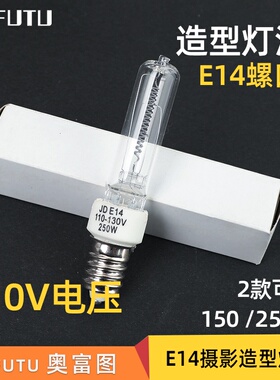 AOFUTU奥富图影棚拍摄拍照110V电压 DJE14 150 250W造型灯灯泡摄影摄影棚柔光箱灯影棚影视灯拍摄补光灯泡