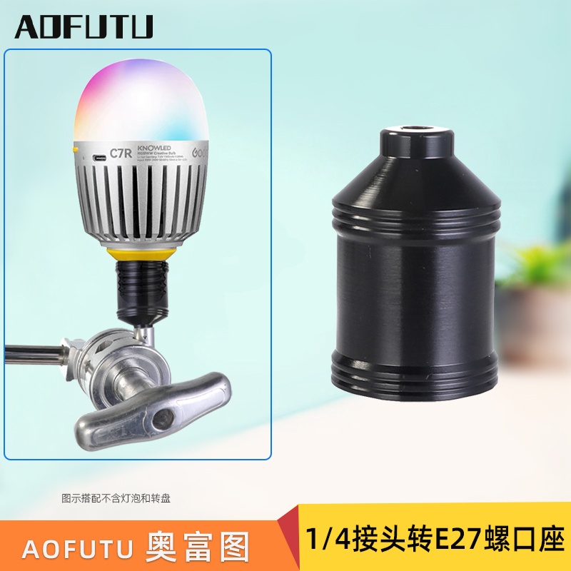 AOFUTU奥富图1/4转E27缧口灯座