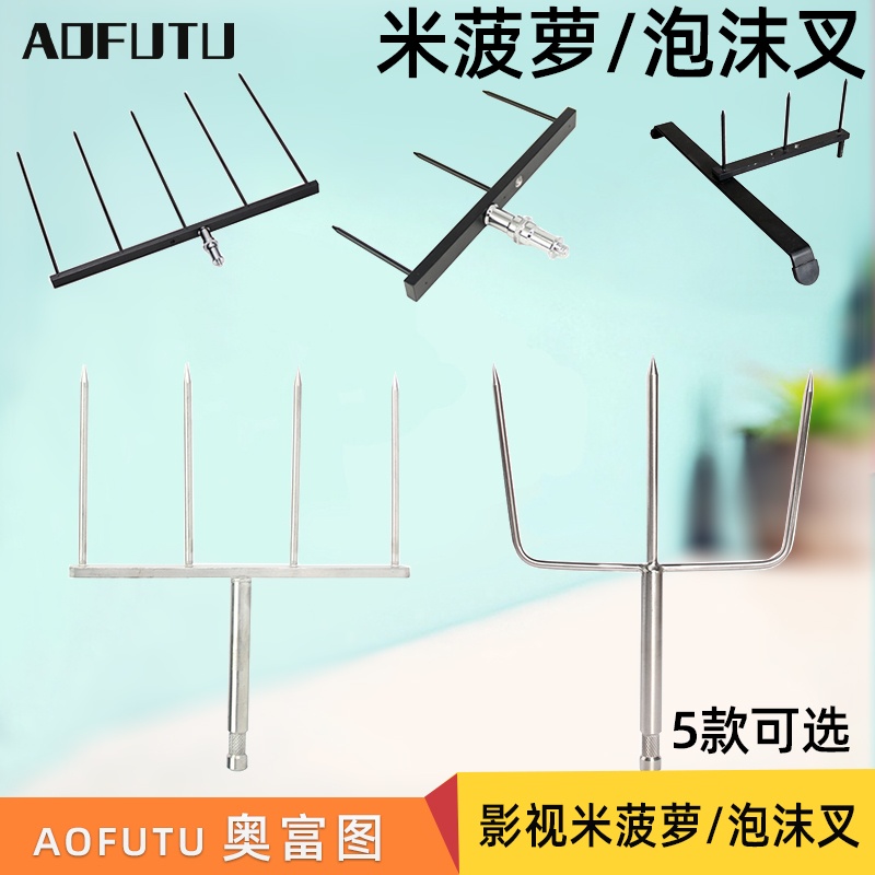 摄影棚摄影叉AOFUTU泡沫叉