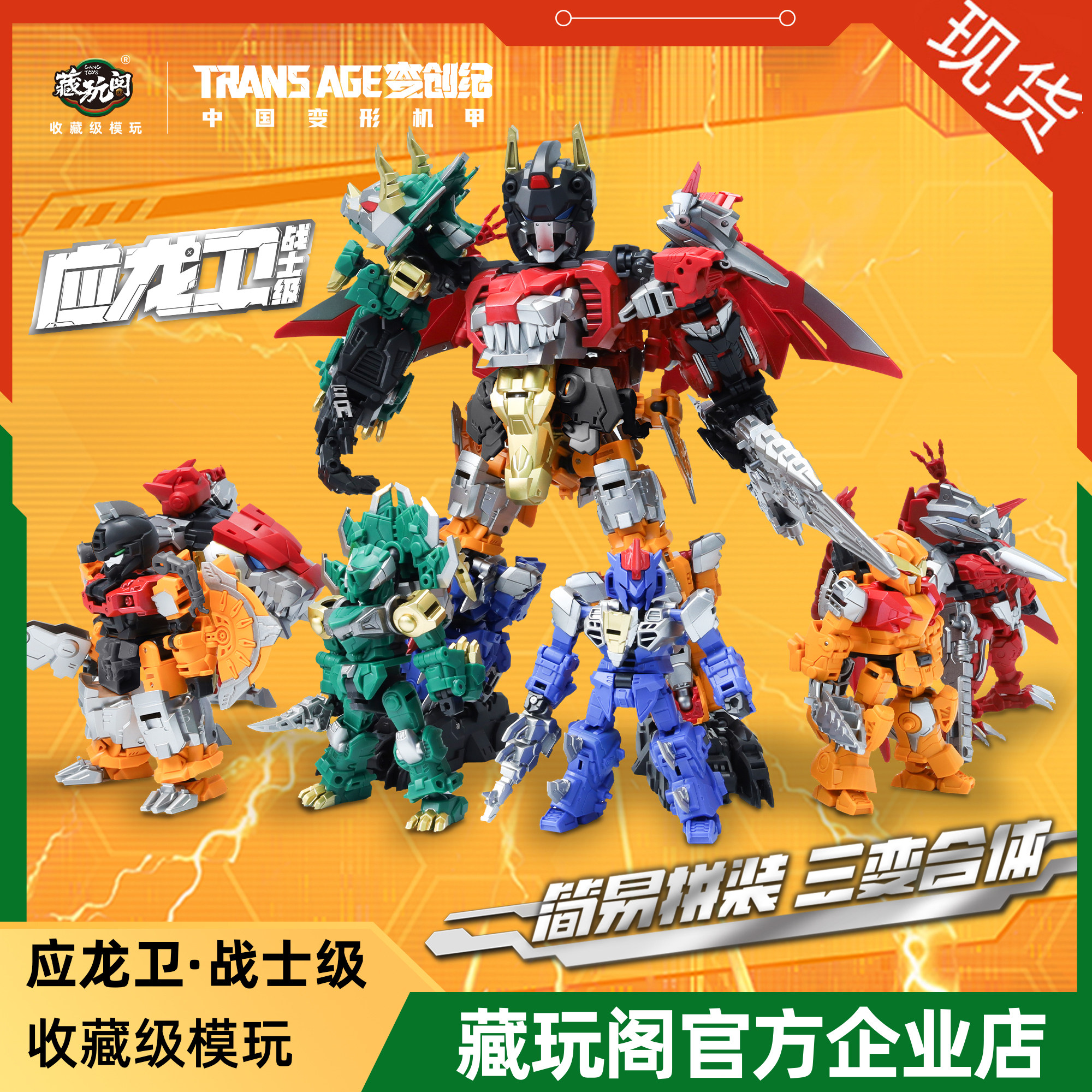藏玩阁应龙卫帝威天啸战士级系列盲盒简易拼装三形态变形合体机甲图片