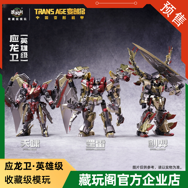 藏玩阁变创纪应龙卫英雄级剑羿天啸帝威罡雷国创合体变形机甲定金