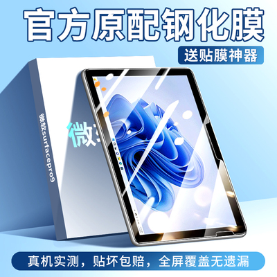 适用于微软surfacepro9平板钢化