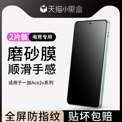 适用于一加ace2v磨砂钢化膜指纹