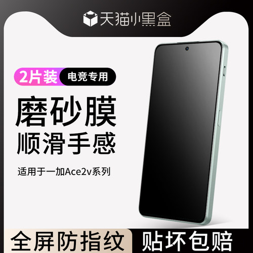 适用于一加ace2v磨砂钢化膜指纹