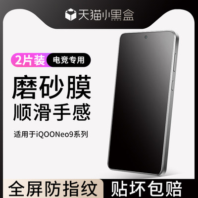 适用于iqooneo9磨砂钢化膜防指纹