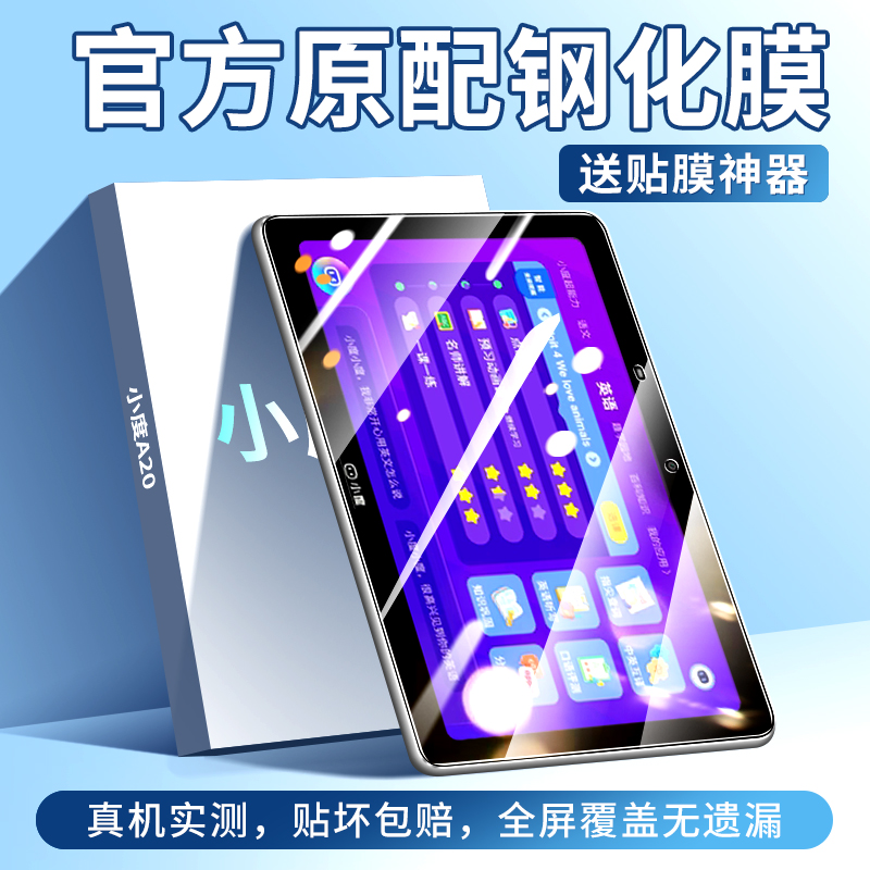 适用于小度A20平板钢化膜防爆
