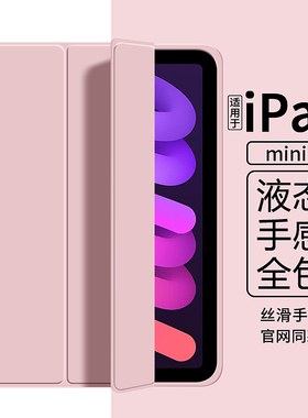 适用iPadmini7保护壳mini7平板保护套ipad迷你第七代三折叠ipadminia17pro液态硅胶软壳7代电脑8.3英寸后壳