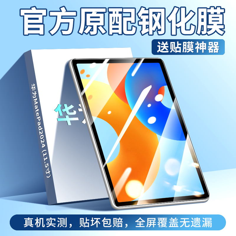 适用于华为MatePad2024平板钢化