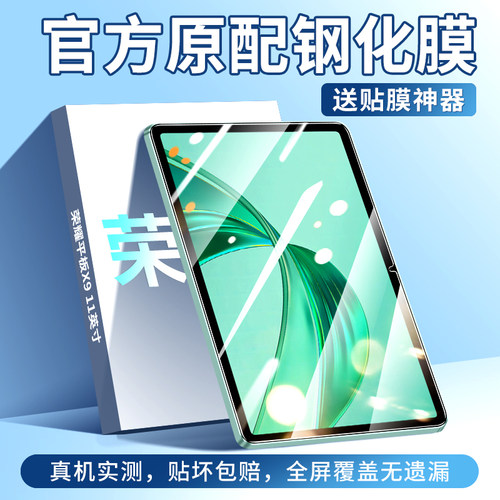创崛适用于荣耀平板X9钢化膜防指