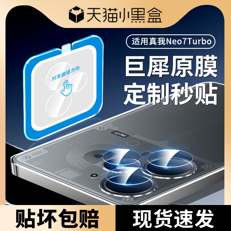 适用真我Neo7Turbo镜头膜