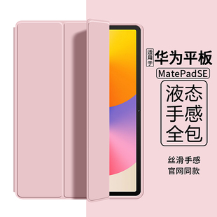 适用华为MatePadSE保护壳ags5一w00平板保护套matepad se2024款11寸活力版全包液态硅胶软壳matese防摔三折叠