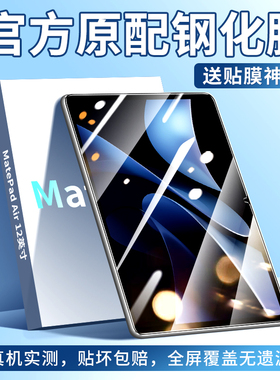 适用华为MatePadAir12钢化膜MatePadAir平板保护膜padair2电脑屏幕matepad12英寸mateair11.5柔光版保护贴膜