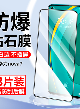 适用华为nova7钢化膜nova7se手机膜全屏覆盖nove7se/乐活版高清蓝光CND-AN00全包无白边nowa7活力版保护贴膜