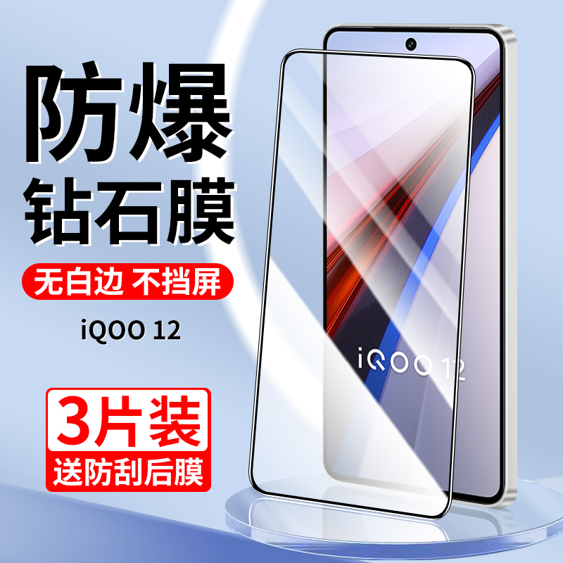 适用于iqoo12钢化膜全屏防指纹
