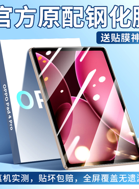 适用OPPOPad4Pro钢化膜Pad4Pro平板保护膜新款pad4pro高清oppoipad4por全屏opd2409屏幕贴膜op蓝光13.2英寸