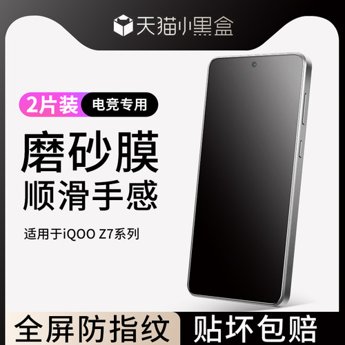 适用于iqooz7磨砂钢化膜防指纹-